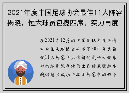 2021年度中国足球协会最佳11人阵容揭晓，恒大球员包揽四席，实力再度证明无可匹敌