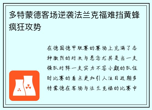 多特蒙德客场逆袭法兰克福难挡黄蜂疯狂攻势