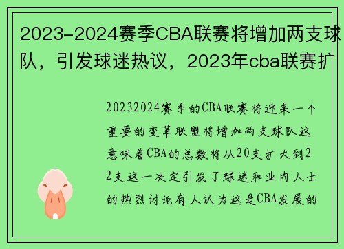 2023-2024赛季CBA联赛将增加两支球队，引发球迷热议，2023年cba联赛扩军