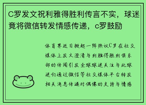 C罗发文祝利雅得胜利传言不实，球迷竟将微信转发情感传递，c罗鼓励