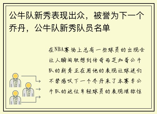公牛队新秀表现出众，被誉为下一个乔丹，公牛队新秀队员名单