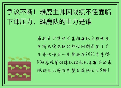 争议不断！雄鹿主帅因战绩不佳面临下课压力，雄鹿队的主力是谁