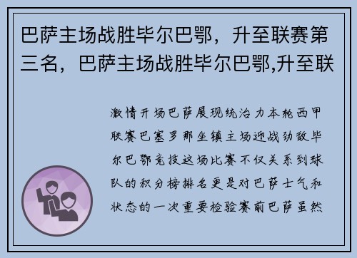 巴萨主场战胜毕尔巴鄂，升至联赛第三名，巴萨主场战胜毕尔巴鄂,升至联赛第三名