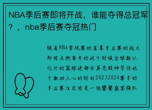 NBA季后赛即将开战，谁能夺得总冠军？，nba季后赛夺冠热门