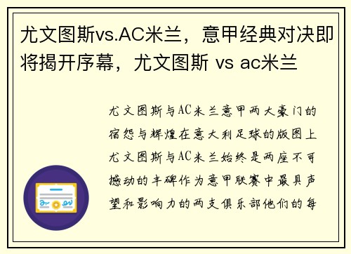 尤文图斯vs.AC米兰，意甲经典对决即将揭开序幕，尤文图斯 vs ac米兰