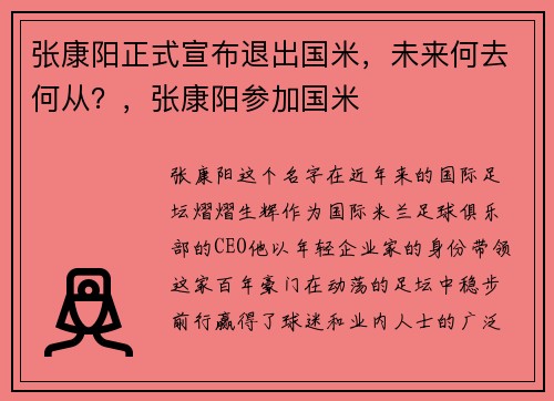张康阳正式宣布退出国米，未来何去何从？，张康阳参加国米