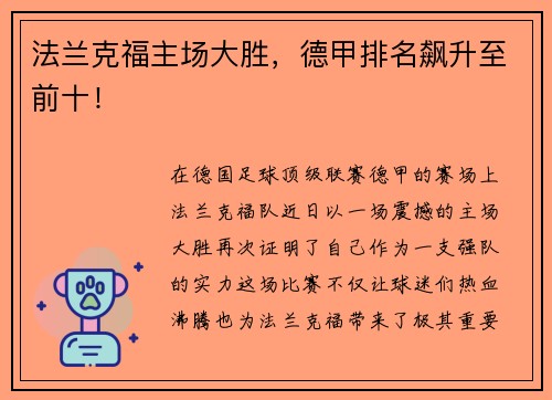 法兰克福主场大胜，德甲排名飙升至前十！