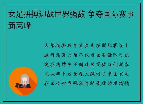女足拼搏迎战世界强敌 争夺国际赛事新高峰