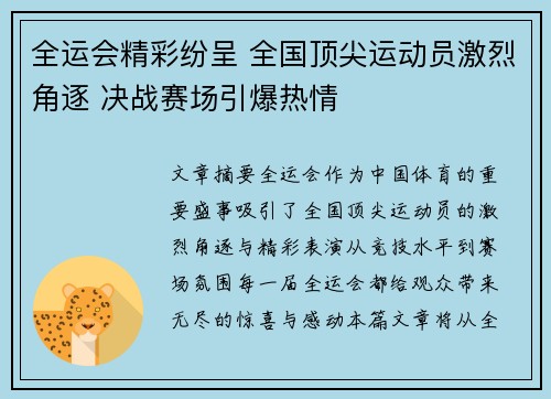 全运会精彩纷呈 全国顶尖运动员激烈角逐 决战赛场引爆热情
