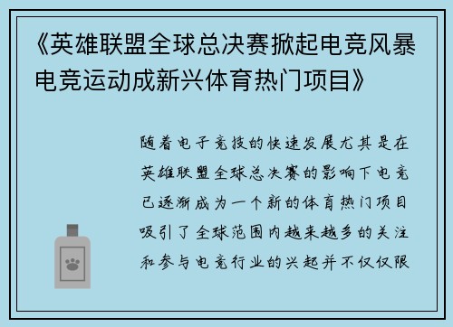 《英雄联盟全球总决赛掀起电竞风暴 电竞运动成新兴体育热门项目》