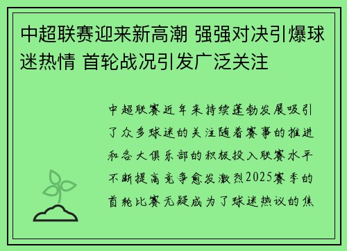 中超联赛迎来新高潮 强强对决引爆球迷热情 首轮战况引发广泛关注