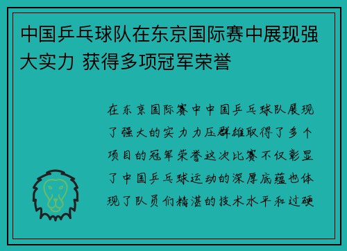 中国乒乓球队在东京国际赛中展现强大实力 获得多项冠军荣誉 中国乒乓球队在东京国际赛中展现强大实力 获得多项冠军荣誉