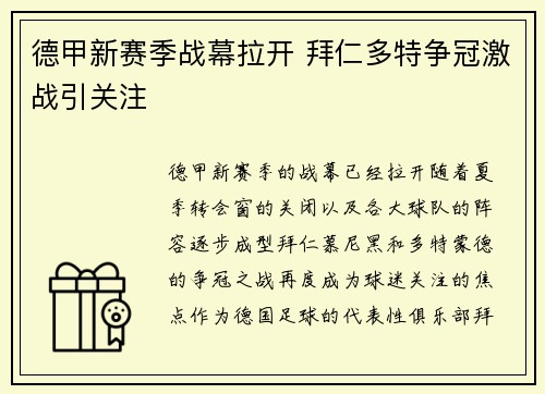 德甲新赛季战幕拉开 拜仁多特争冠激战引关注