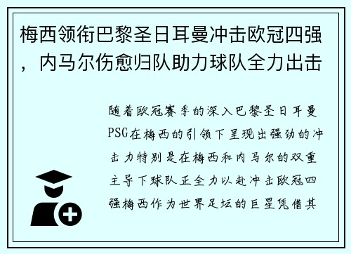 梅西领衔巴黎圣日耳曼冲击欧冠四强,内马尔伤愈归队助力球队全力出击 梅西领衔巴黎圣日耳曼冲击欧冠四强,内马尔伤愈归队助力球队全力出击