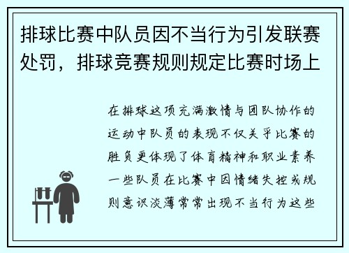 排球比赛中队员因不当行为引发联赛处罚，排球竞赛规则规定比赛时场上队员不足几人判该对付