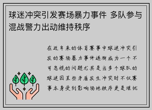 球迷冲突引发赛场暴力事件 多队参与混战警力出动维持秩序
