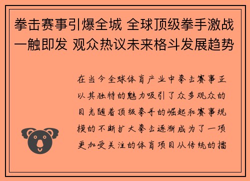 拳击赛事引爆全城 全球顶级拳手激战一触即发 观众热议未来格斗发展趋势