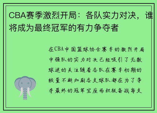 CBA赛季激烈开局：各队实力对决，谁将成为最终冠军的有力争夺者