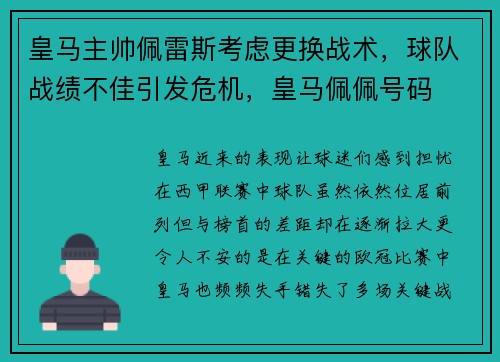 皇马主帅佩雷斯考虑更换战术，球队战绩不佳引发危机，皇马佩佩号码
