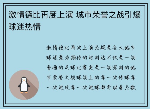 激情德比再度上演 城市荣誉之战引爆球迷热情 激情德比再度上演 城市荣誉之战引爆球迷热情