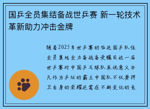国乒全员集结备战世乒赛 新一轮技术革新助力冲击金牌