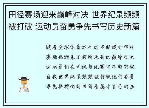 田径赛场迎来巅峰对决 世界纪录频频被打破 运动员奋勇争先书写历史新篇章