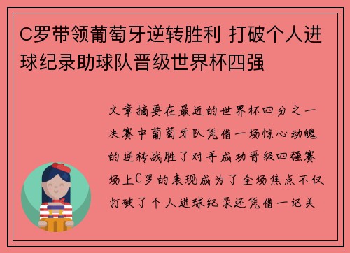 C罗带领葡萄牙逆转胜利 打破个人进球纪录助球队晋级世界杯四强