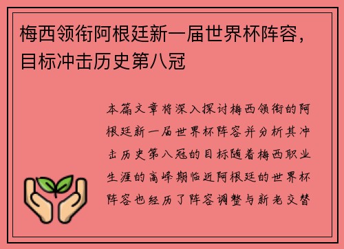 梅西领衔阿根廷新一届世界杯阵容，目标冲击历史第八冠