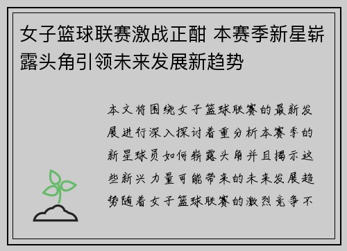 女子篮球联赛激战正酣 本赛季新星崭露头角引领未来发展新趋势