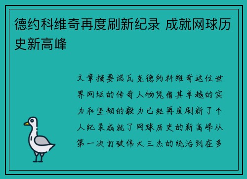 德约科维奇再度刷新纪录 成就网球历史新高峰