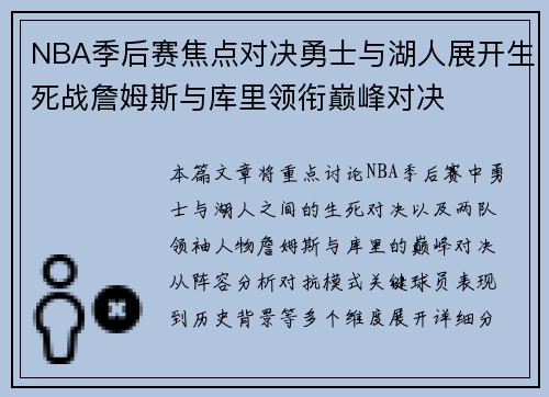NBA季后赛焦点对决勇士与湖人展开生死战詹姆斯与库里领衔巅峰对决