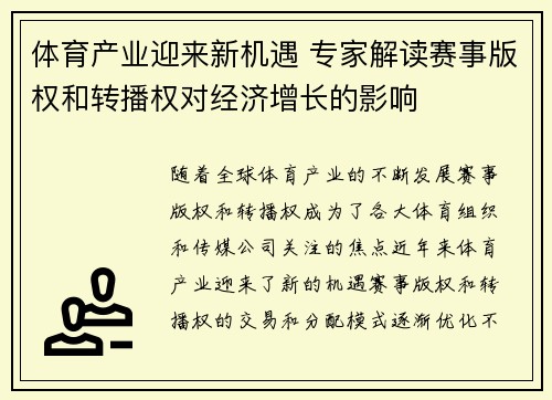 体育产业迎来新机遇 专家解读赛事版权和转播权对经济增长的影响