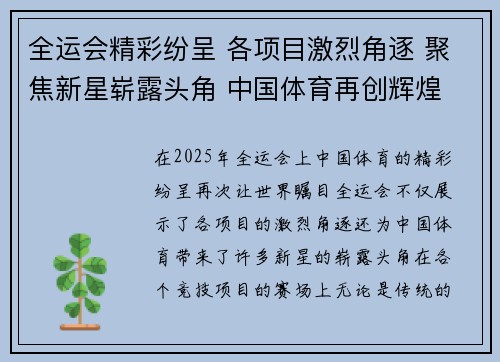 全运会精彩纷呈 各项目激烈角逐 聚焦新星崭露头角 中国体育再创辉煌