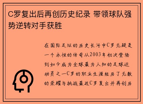 C罗复出后再创历史纪录 带领球队强势逆转对手获胜