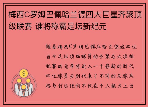 梅西C罗姆巴佩哈兰德四大巨星齐聚顶级联赛 谁将称霸足坛新纪元 梅西C罗姆巴佩哈兰德四大巨星齐聚顶级联赛 谁将称霸足坛新纪元