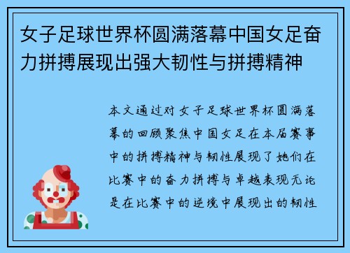 女子足球世界杯圆满落幕中国女足奋力拼搏展现出强大韧性与拼搏精神