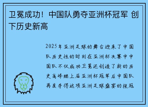 卫冕成功!中国队勇夺亚洲杯冠军 创下历史新高 卫冕成功!中国队勇夺亚洲杯冠军 创下历史新高