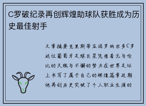 C罗破纪录再创辉煌助球队获胜成为历史最佳射手