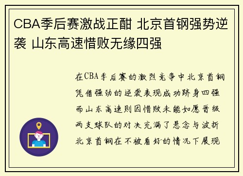 CBA季后赛激战正酣 北京首钢强势逆袭 山东高速惜败无缘四强