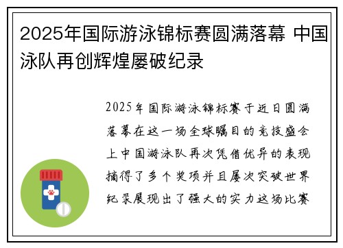 2025年国际游泳锦标赛圆满落幕 中国泳队再创辉煌屡破纪录
