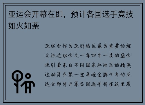 亚运会开幕在即，预计各国选手竞技如火如荼