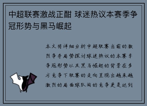 中超联赛激战正酣 球迷热议本赛季争冠形势与黑马崛起