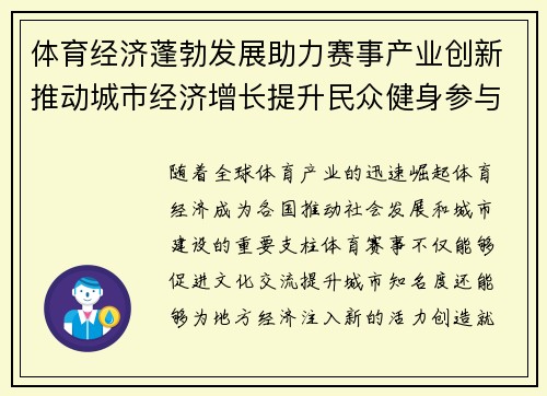 体育经济蓬勃发展助力赛事产业创新推动城市经济增长提升民众健身参与热情