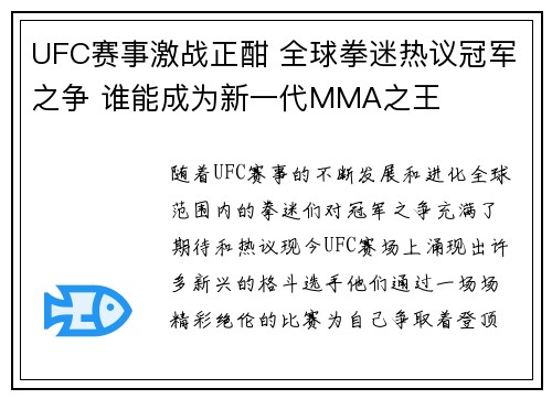UFC赛事激战正酣 全球拳迷热议冠军之争 谁能成为新一代MMA之王