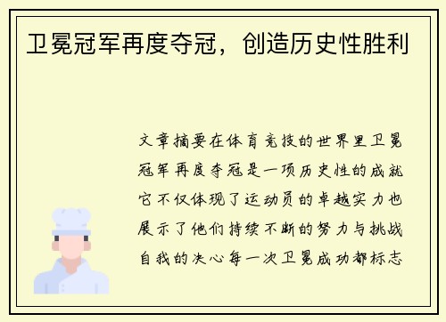 卫冕冠军再度夺冠,创造历史性胜利 卫冕冠军再度夺冠,创造历史性胜利