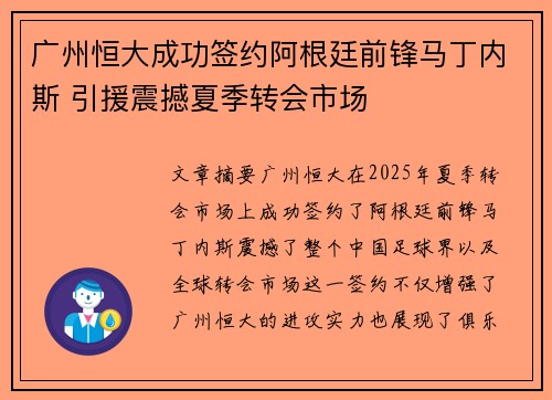 广州恒大成功签约阿根廷前锋马丁内斯 引援震撼夏季转会市场