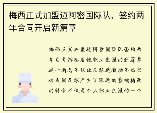 梅西正式加盟迈阿密国际队，签约两年合同开启新篇章
