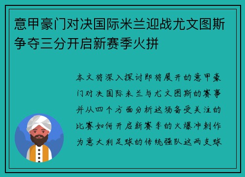意甲豪门对决国际米兰迎战尤文图斯争夺三分开启新赛季火拼