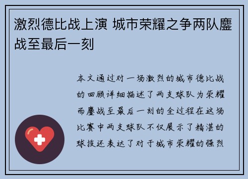 激烈德比战上演 城市荣耀之争两队鏖战至最后一刻