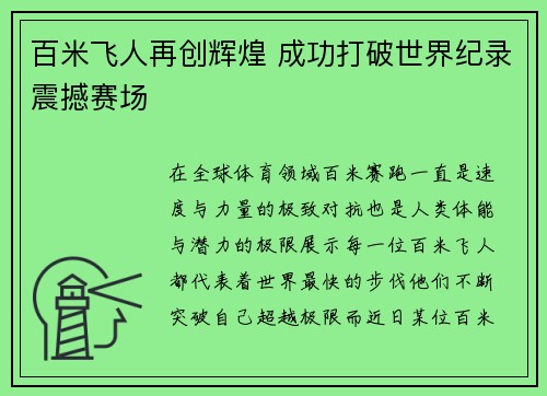 百米飞人再创辉煌 成功打破世界纪录震撼赛场